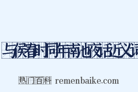 与侯春时同年南池夜话近义词是什么意思的图片